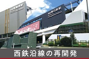 高架化・新駅で熱帯びる、西鉄沿線の再開発状況（前）