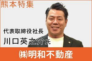 熊本最大手の賃貸管理会社「二次上昇に転じる可能性高い」