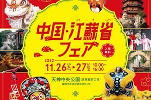 【11/26,27】中国・江蘇省フェア開催 友好提携30周年記念