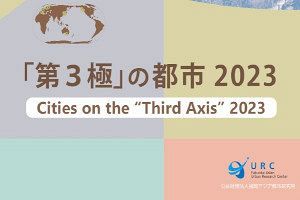 福岡アジア都市研が「第3極の都市2023」発行　福岡を海外都市と比較
