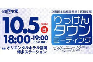 【10/5】立憲、野田元首相らとのタウンミーティング開催