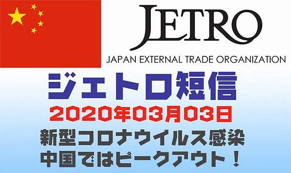 ジェトロ短信「新型コロナウイルス感染、中国ではピークアウト、専門家は4月末までの感染抑制に言及」