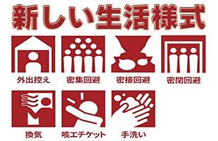 緊急事態宣言全面解除 「新しい生活様式」46ヶ条の総まとめ