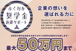【福岡市】中小企業による従業員の奨学金返還を支援、7月受付開始
