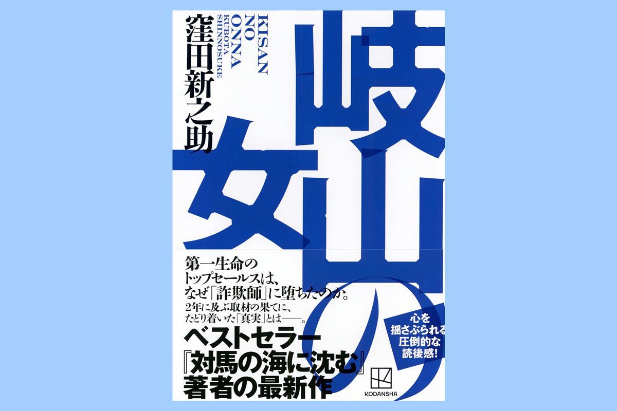 【読者プレゼント】『岐山の女』窪田新之助著　「伝説の生保レディ」19億円詐欺の真相を追う