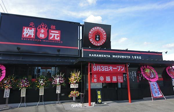 辛麺屋桝元　久留米店オープン　福岡県9店舗目