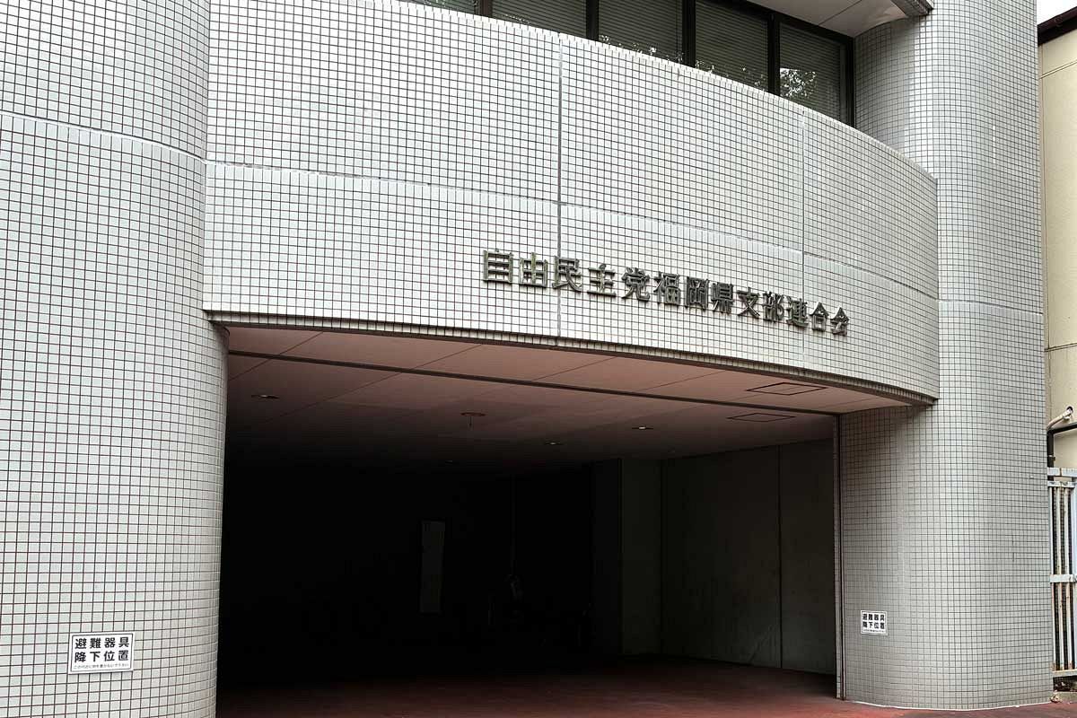 自民党福岡市7支部、自民党県連に体制刷新要望書を提出～県議主導の県連運営への反発
