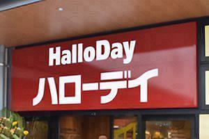 ハローデイ3月期、売上高0.3％増の831億円　2期ぶり増収