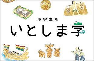 『いとしま学』が電子書籍化、いつでも学べる糸島