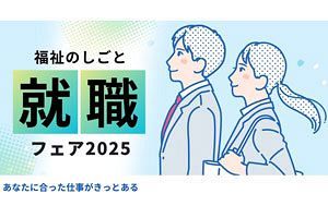 【6/28】「福祉のしごと就職フェア2025in FUKUOKA」開催