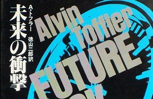 2030年の世界　アルビン・トフラーの『未来の衝撃』から読み解く（３）