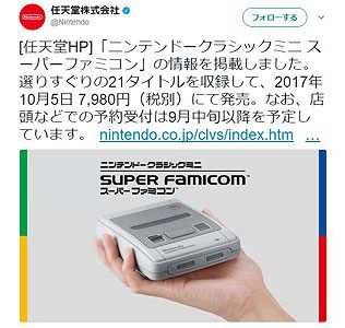 好調続く任天堂　ミニスーパーファミコンを9月中旬以降から予約受付開始