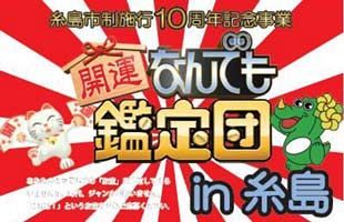 出張！なんでも鑑定団が糸島にやってくる