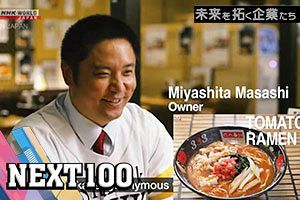 SDGsと人間味で挑む 元祖トマトラーメン三味（333）の未来