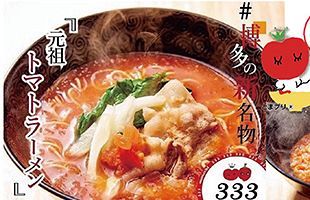 週末は元祖トマトラーメンが無料！モンドセレクション受賞イベントを年内開催～女性に大人気健美ラーメン