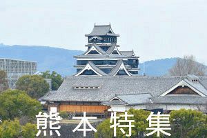 【熊本特集】未曽有の震災から10年