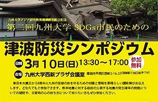 東日本大震災から8年～九大・津波防災シンポジウム開催