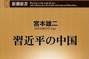 令計画氏逮捕へ！中国を読み解く１冊