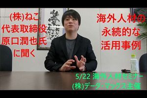 【5/22】海外人材の永続的な活用事例～フィリピン大学生の活用とは