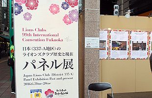 ライオンズクラブ国際大会「パネル展」～in 大丸エルガーラ・パサージュ広場