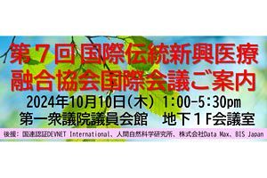 【10/10】国際伝統・新興医療融合協会 第7回国際会議