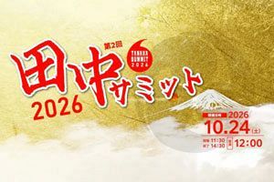 【10/24】田中さん天神に集結「第2回 田中サミット2026」