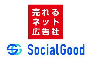 売れるネット広告社、グローバルフィンテック企業・SocialGoodと資本提携