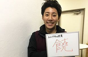 どんな年？こんな年～2018－2019年末年始街角インタビュー（４）