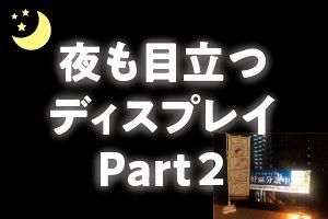 24時間戦えますか？夜も目立つディスプレイPart2