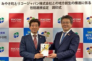 【みやき町】リコージャパンと包括連携協定を締結～IoTを活用したまちづくり推進へ