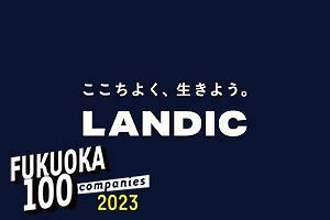 30年積み上げた「LANDICブランド」 福岡に根ざすデベロッパーの矜持