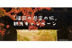 「福岡の避密の旅」宿泊券、本日発売開始～宿泊費が最大50％お得に