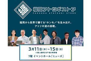 【3/11～15】福岡アトツギストア開催