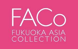 福岡アジアコレクション（FACo）開催