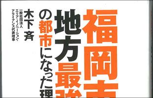 木下斉著「福岡市が地方最強の都市になった理由」が話題に