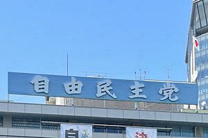 自民党大会で高市早苗総裁、憲法改正に意欲を表明