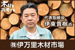 日本最大級のコンビナート事業を核に国産木材のシェア拡大に挑む