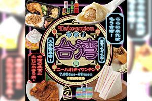 【7/23～29】「你好！台湾展」を開催、大丸福岡天神