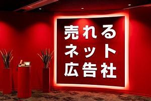 売れるネット広告社グループ、26年7月期中間決算は減収赤字縮小　通期は黒字転換予想