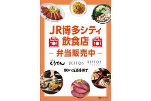 JR博多シティの飲食店が期間限定で弁当販売中！