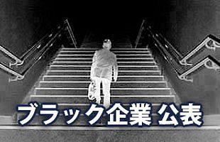 厚生労働省公表の「ブラック企業」1月25日発表　福岡労働局分