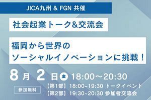 【8/2】ソーシャルビジネストーク&交流会～JICA