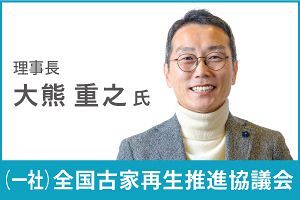 空き家問題解決へ、「戸建賃貸」で流通促進（後）