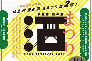 お酒を飲みつつ、環境について考える！？ 4/9（日）開催「鹿の湯酒まつり」