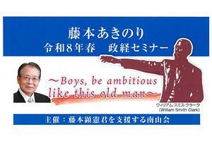 【5/15】藤本あきのり氏 政経セミナー開催