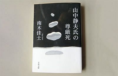 【シリーズ】生と死の境目における覚悟～第3章・「尊厳死」とは（前）