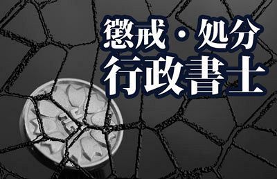 【行政書士】間嶋 孝　岡山行政書士会：業務停止1月