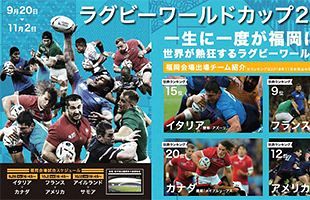 【5／20～11／2】福岡県庁でラグビーW杯パネル展示～カーン・ヘスケス選手トークショーも開催