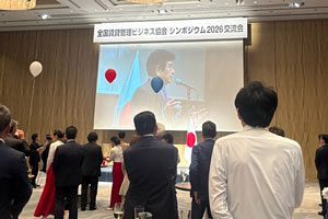 「全管協シンポジウム2026」後の交流会には自民党議員出席せず