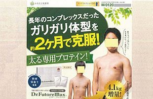 ドクターフトレマックス　Dr.FutoreMax